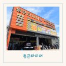 타이어메카 달서점 | 대구 경정비 잘하는곳 달서구 타이어 휠 싼 곳 통큰타이어 엔진오일 교환 후기