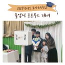 효자초등학교 | [포토박스반짝]포항 효자초등학교 졸업식 포토부스 후기!