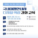 [국내여행안내사] 디지털 역량 강화 교육 2024 이미지