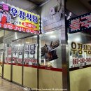 우정석쇠불고기