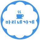 마리네가게