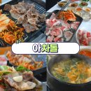 아차돌 | 여주 흥문동 맛집 아차돌 현지인들에게 소문난 가성비와 맛