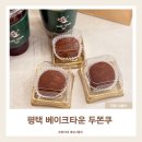 신흥북로49번길 | 평택 베이크타운 두쫀쿠 두바이쫀득쿠키 크림빵 내돈내산 솔직후기