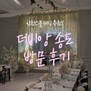가니쉬헤어스튜디오 | [하객 시점 방문 후기] 인천스몰웨딩 추천 인천 더비앙 송도 프리미엄 웨딩홀투어/뷔페 리뷰