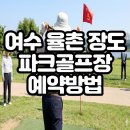 율촌산단9로L | 여수 율촌 장도 파크골프장 예약 및 이용방법 휴장일 요금까지