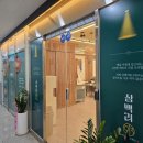 초지역 | 안산 초지역 맛집 몸보신하기 좋은 삼백리913 능이버섯누룽지닭백숙 후기