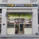 서리풀한의원 네이버블로그