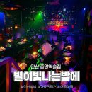8090별밤 | 안산 중앙역술집 '별이빛나는밤에' 고잔동핫플 안산별밤 주말방문후기