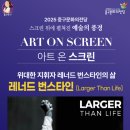 아트 온 스크린-다큐멘터리 [Larger Than Life] 네이버블로그