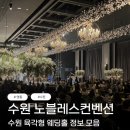 탑노블레스결혼정보 | 수원 노블레스웨딩컨벤션 견적공유 27년 상반기 웨딩홀 투어 후기