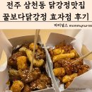 CU전주상산타운점 | 전주 삼천동닭강정 전주닭강정맛집 꿀보다닭강정 효자점 메뉴 가격 방문후기