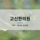 고신한의원 이미지