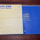 [낱장재본, 새책]손병익 경제학 강의노트, cpa경제학 주제별 기출문제집 판매 이미지