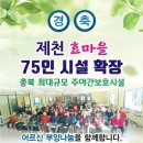 제천효마을 노인복지센터