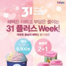 배스킨라빈스３１