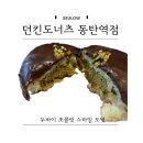 던킨도너츠동탄 | 동탄 던킨도너츠 두바이 스타일 초콜릿 도너츠 후기