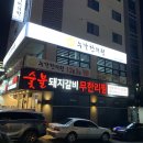 명륜진사갈비 사동점 이미지