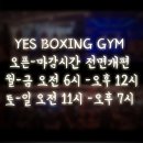 예스복싱 다이어트 여의도점 | 부천복싱 초보자 완전 정복! 예스복싱 신중동본점 1:1 맞춤 지도 부천예스복싱