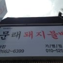 문래돼지불백방화점