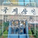 중앙동 | 중앙동 맛집 추천 국제상인 내돈내산 후기 중앙동 점심 맛집