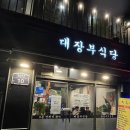 대장부고기집 네이버블로그