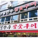 연일참숯구이