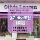 올리비아로렌 홍성점 네이버블로그