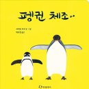 펭귄체조 '한림출판사' 기증 이미지