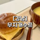 무지개식당 | [강남 맛집] 역삼역 비건 식당 “무지개수프” 샌드위치+수프 식사 후기