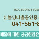 신불당공인중개사사무소 이미지