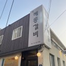 혜동갈비