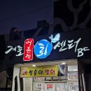 어촌계 | 부안횟집 격포어촌계회센터 윤희네집 대만족 후기