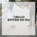 그레이시티 광주직영점 이미지