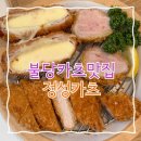 스마트불당 | 천안 불당동 돈까스 신상맛집 정성카츠 천안불당직영점 후기