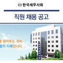 한국세무사회 직원 채용 공고(2016. 5. 13.(금) 14:00) 이미지