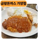 한국까르푸(주)가양점 | 금왕 돈까스 가양점 연속 두 번 방문한 솔직 후기
