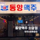 동양맥주 - 포항시 북구 장량로145번길 15 | 소답동 술집 : [동양맥주 소답점] 후기