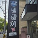 신시로16길1-7 | 구미 점심 어디서 먹을까? 진참치 송정점 솔직 후기!!