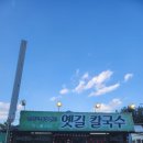 옛길칼국수