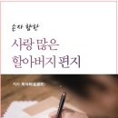 최석희 – 손자 향한 사랑 많은 할아버지 편지 이미지