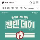 행텐 전품목 50%함 이미지