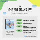 어린이 독서퀴즈(5월) 이미지