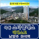 마석역 극동 스타클래스 더퍼스트 남양주 아파트 특별공급 타입별 분양 가격 문의 대표번호 모델하우스 방문 사전예약 안내 이미지