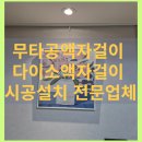 구암동452 | 대전 무타공액자걸이 다이소액자걸이 시공 설치 사례