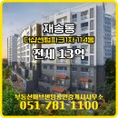 센텀공인중개사사무소 | 부동산써브센텀공인중개사사무소 더샵센텀파크1차 48층 전세 13억