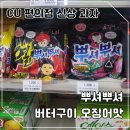 cu원주혁신중흥점 | CU 편의점 신상 과자 뿌셔뿌셔 버터구이 오징어맛, 오징어게임2 콜라보 내돈내산 솔직후기