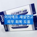 새살약국 | 이지에프 새살연고 상처 회복 재생 연고 흉터 효과 가격정보