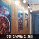 두찜 해남점