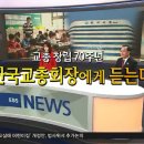 EBS 뉴스, 교총 창립 70주년‥하윤수 한국교총 회장에게 듣는다 이미지