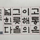 오늘의 명언 10월 14일 고통은 이해의 그릇을 넓힌다. / 칼릴 지브란 이미지